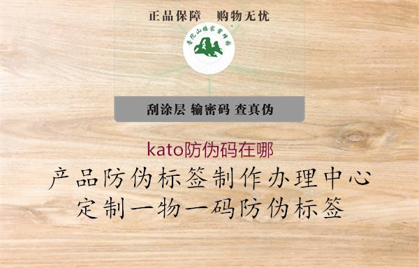 kato防偽碼在哪1.jpg