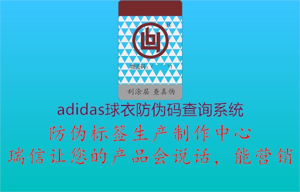 adidas球衣防偽碼查詢系統(tǒng)1.jpg