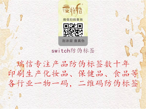 switch防偽標簽1.jpg