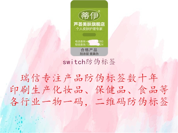 switch防偽標簽3.jpg