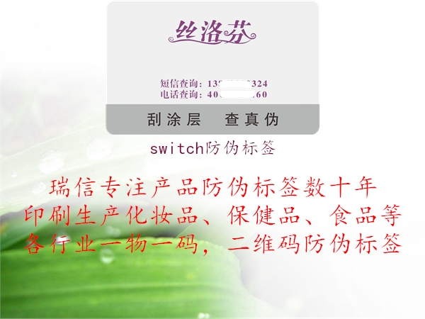 switch防偽標簽2.jpg