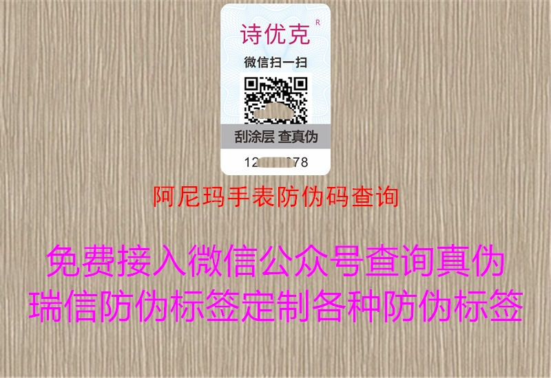 阿尼瑪手表防偽碼查詢(xún)1.jpg