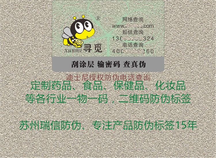 迪士尼授權(quán)防偽電話查詢1.jpg