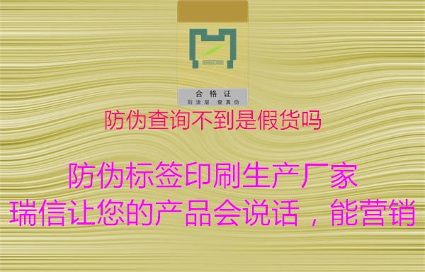 防偽查詢(xún)不到是假貨嗎3.jpg