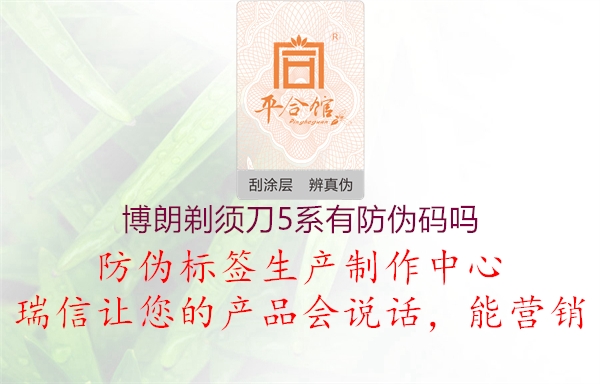 博朗剃須刀5系有防偽碼嗎1.jpg