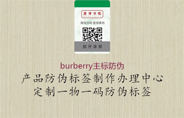 burberry主標(biāo)防偽1.jpg