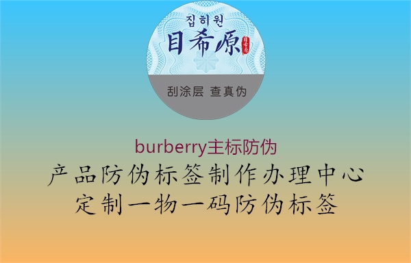 burberry主標(biāo)防偽2.jpg