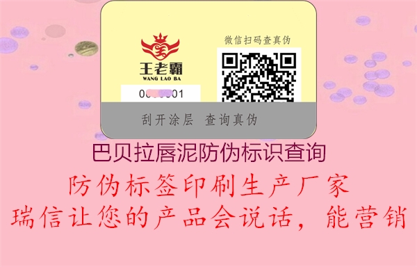 巴貝拉唇泥防偽標(biāo)識查詢2.jpg