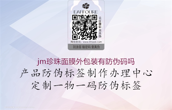 jm珍珠面膜外包裝有防偽碼嗎2.jpg