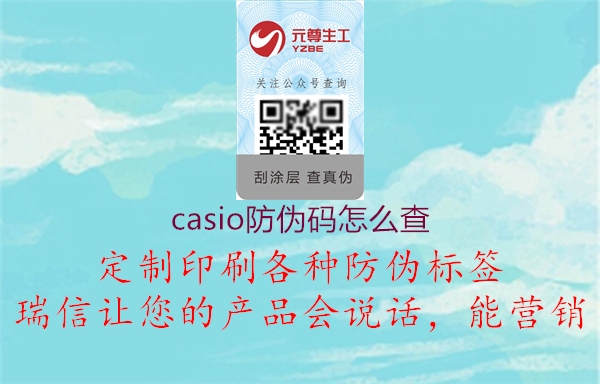 casio防偽碼怎么查1.jpg