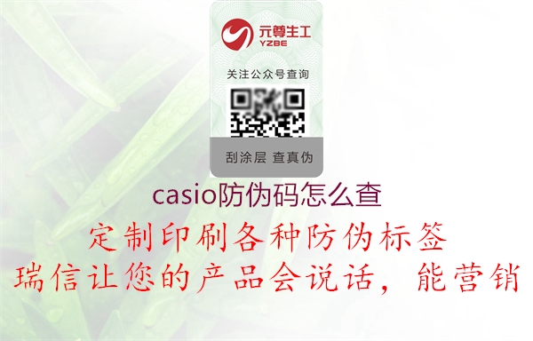 casio防偽碼怎么查2.jpg