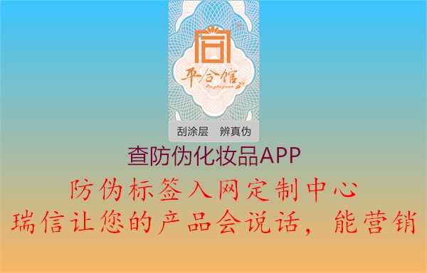 查防偽化妝品APP1.jpg