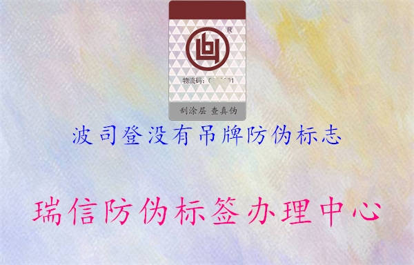 波司登沒(méi)有吊牌防偽標(biāo)志1.jpg