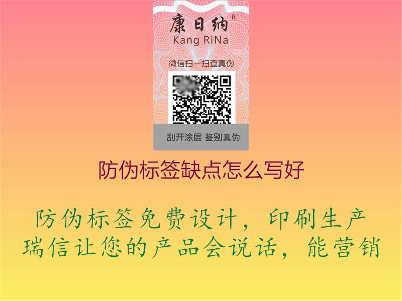 防偽標(biāo)簽缺點怎么寫好1.jpg