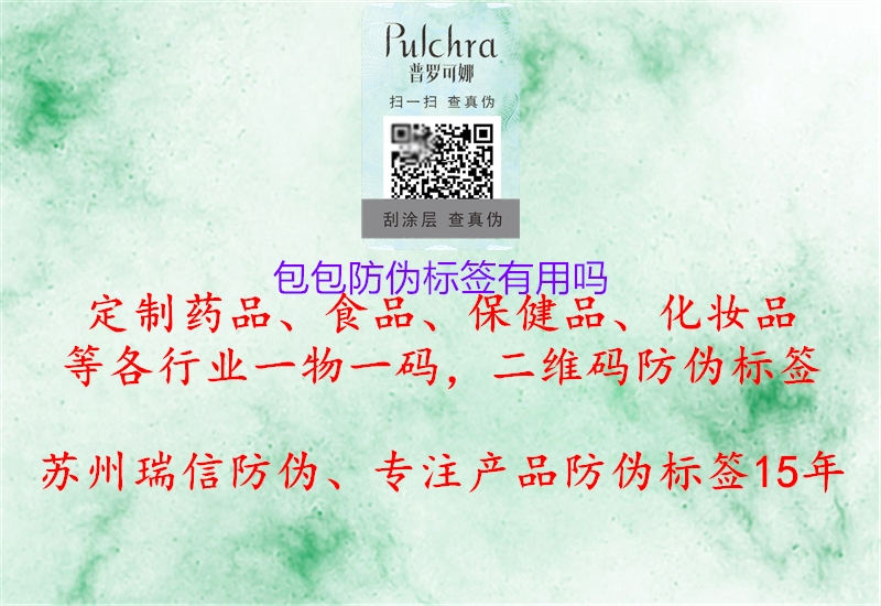 包包防偽標(biāo)簽有用嗎1.jpg