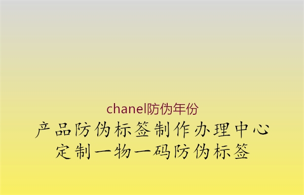 chanel防偽年份1.jpg