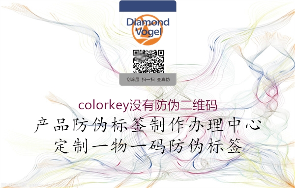 colorkey沒有防偽二維碼1.jpg