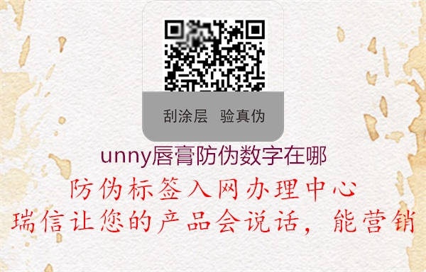 unny唇膏防偽數(shù)字在哪1.jpg