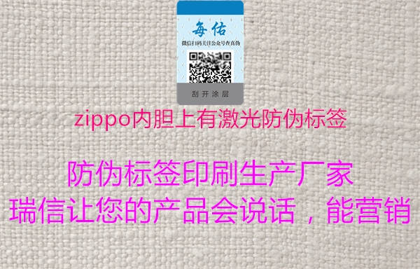 zippo內(nèi)膽上有激光防偽標(biāo)簽1.jpg