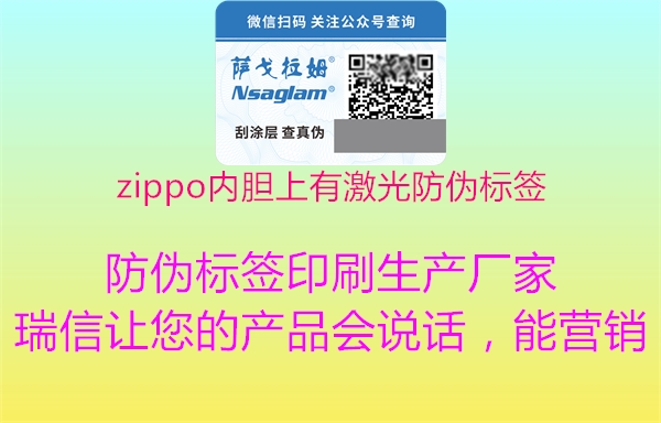 zippo內(nèi)膽上有激光防偽標(biāo)簽2.jpg