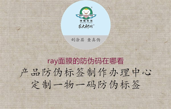 ray面膜的防偽碼在哪看2.jpg