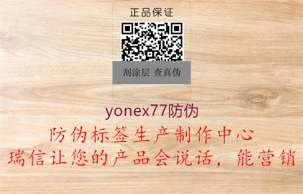 yonex77防偽2.jpg