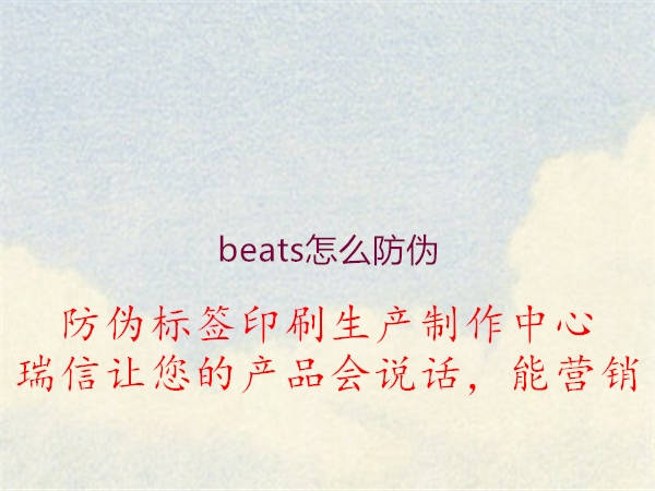 beats怎么防偽3.jpg