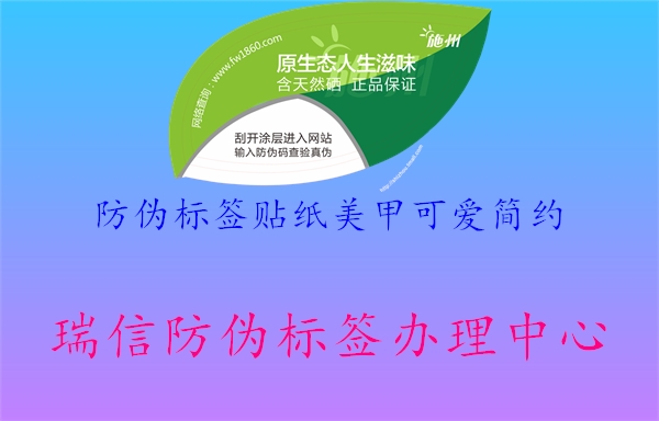 防偽標(biāo)簽貼紙美甲可愛簡約2.jpg