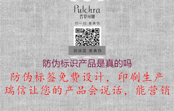 防偽標識產(chǎn)品是真的嗎3.jpg