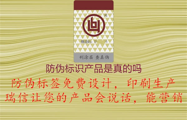 防偽標識產(chǎn)品是真的嗎1.jpg