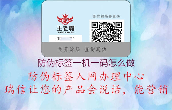 防偽標(biāo)簽一機一碼怎么做2.jpg