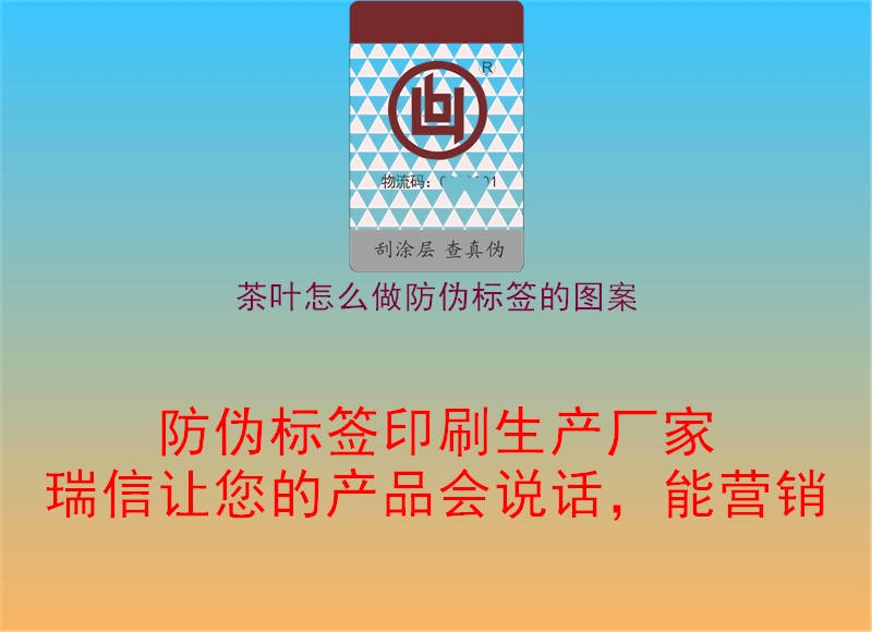 茶葉怎么做防偽標(biāo)簽的圖案1.jpg