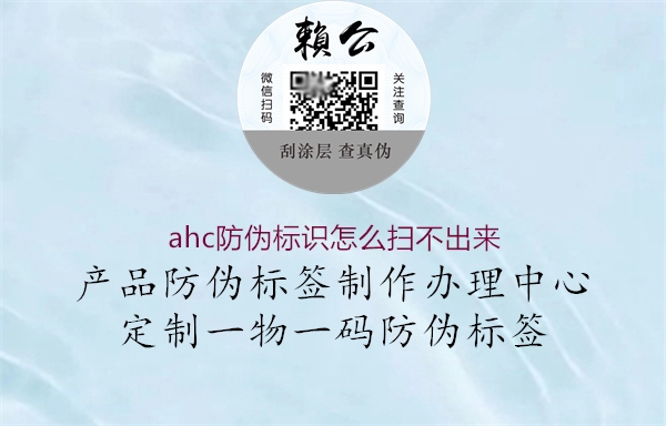 ahc防偽標(biāo)識怎么掃不出來3.jpg