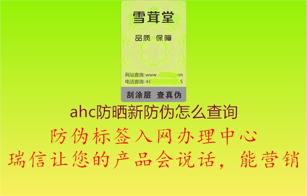 ahc防曬新防偽怎么查詢1.jpg