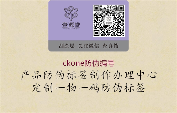 ckone防偽編號(hào)1.jpg