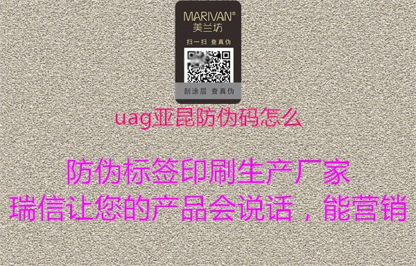 uag亞昆防偽碼怎么1.jpg