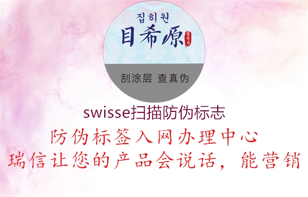 swisse掃描防偽標(biāo)志3.jpg