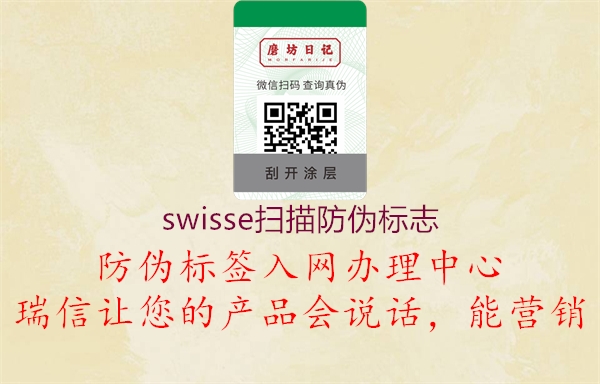 swisse掃描防偽標(biāo)志2.jpg