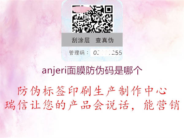 anjeri面膜防偽碼是哪個(gè)3.jpg