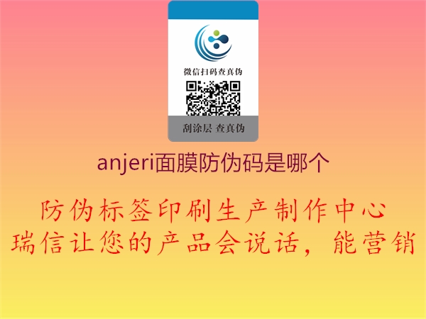 anjeri面膜防偽碼是哪個(gè)2.jpg