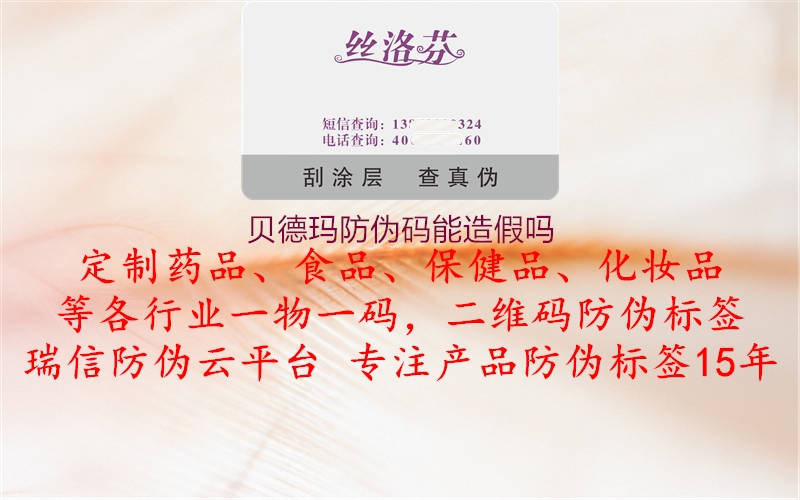 貝德瑪防偽碼能造假嗎1.jpg