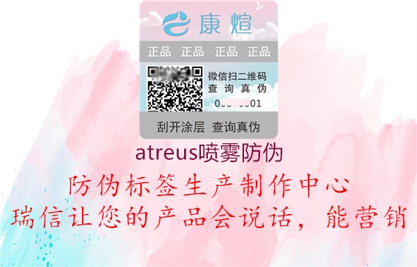 atreus噴霧防偽1.jpg