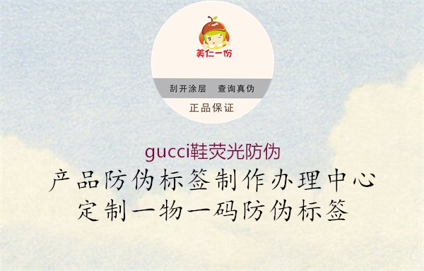 gucci鞋熒光防偽2.jpg