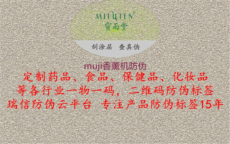 muji香薰機(jī)防偽1.jpg