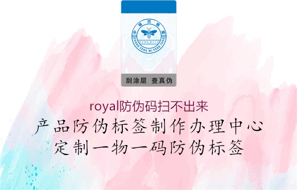 royal防偽碼掃不出來1.jpg