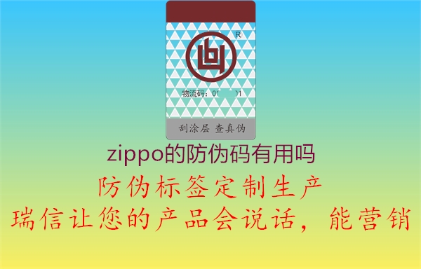 zippo的防偽碼有用嗎1.jpg