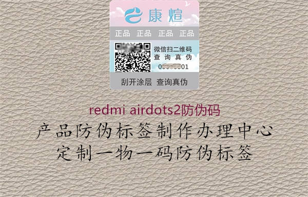 redmi airdots2防偽碼1.jpg