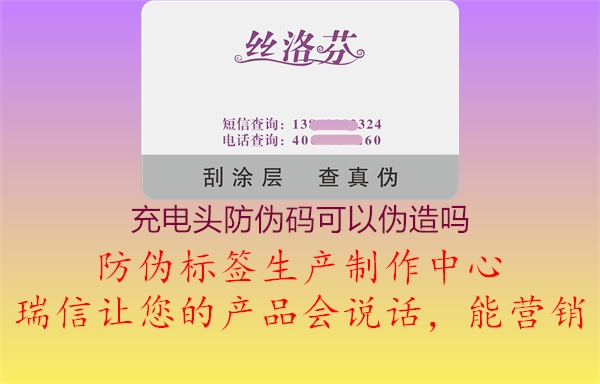 充電頭防偽碼可以偽造嗎1.jpg