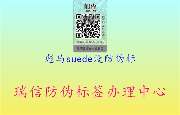 彪馬suede沒防偽標(biāo)1.jpg