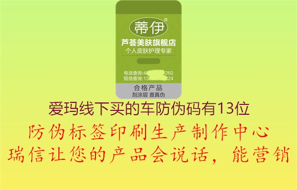 愛瑪線下買的車防偽碼有13位3.jpg